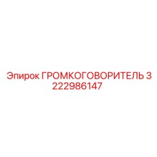 3222986147 ГРОМКОГОВОРИТЕЛЬ Epiroc
