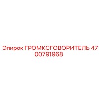 4700791968 ГРОМКОГОВОРИТЕЛЬ Epiroc
