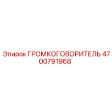 4700791968 ГРОМКОГОВОРИТЕЛЬ Epiroc