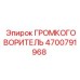 4700791968 ГРОМКОГОВОРИТЕЛЬ Epiroc