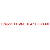 4700938660 ГРОММЕНТ Epiroc