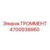 4700938660 ГРОММЕНТ Epiroc
