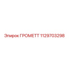 1129703298 ГРОМЕТТ Epiroc