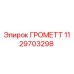1129703298 ГРОМЕТТ Epiroc