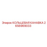 2656969033 КОЛЬЦЕВАЯ КАНАВКА Epiroc