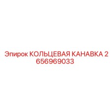2656969033 КОЛЬЦЕВАЯ КАНАВКА Epiroc