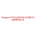 2656969033 КОЛЬЦЕВАЯ КАНАВКА Epiroc