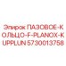 5730013758 ПАЗОВОЕ-КОЛЬЦО-F-PLANOX-KUPPLUN Epiroc