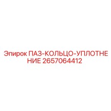 2657064412 ПАЗ-КОЛЬЦО-УПЛОТНЕНИЕ Epiroc