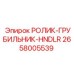 Износостойкий ролик для удаления шлама Epiroc 2658005539