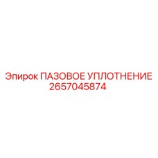 2657045874 ПАЗОВОЕ УПЛОТНЕНИЕ Epiroc