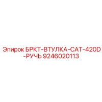 9246020113 БРКТ-ВТУЛКА-CAT-420D-РУЧЬ Epiroc
