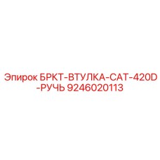 Смазочная втулка БРКТ-ВТУЛКА-CAT-420D-РУЧЬ Epiroc