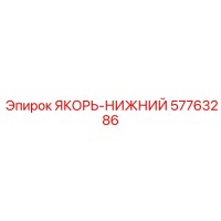 57763286 ЯКОРЬ-НИЖНИЙ Epiroc