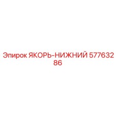 57763286 ЯКОРЬ-НИЖНИЙ Epiroc