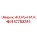 57763286 ЯКОРЬ-НИЖНИЙ Epiroc