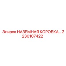 2236107422 НАЗЕМНАЯ КОРОБКА… Epiroc