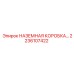 2236107422 НАЗЕМНАЯ КОРОБКА… Epiroc