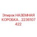 2236107422 НАЗЕМНАЯ КОРОБКА… Epiroc