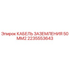 2235553643 КАБЕЛЬ ЗАЗЕМЛЕНИЯ 50 ММ2 Epiroc