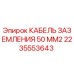 2235553643 КАБЕЛЬ ЗАЗЕМЛЕНИЯ 50 ММ2 Epiroc