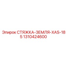 1310424600 СТЯЖКА-ЗЕМЛЯ-XAS-185 Epiroc