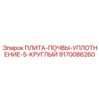 ПЛИТА-ПОЧВЫ-УПЛОТНЕНИЕ-5-КРУГЛЫЙ 9170086260 Эпирок (Epiroc)