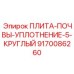 ПЛИТА-ПОЧВЫ-УПЛОТНЕНИЕ-5-КРУГЛЫЙ 9170086260 Эпирок (Epiroc)