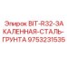 9753231535 BIT-R32-ЗАКАЛЕННАЯ-СТАЛЬ-ГРУНТА Epiroc