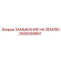 2658369801 ЗАМЫКАНИЕ НА ЗЕМЛЮ Epiroc