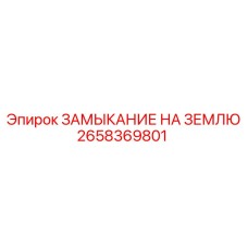 2658369801 ЗАМЫКАНИЕ НА ЗЕМЛЮ Epiroc