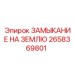 2658369801 ЗАМЫКАНИЕ НА ЗЕМЛЮ Epiroc
