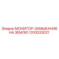 1310033021 МОНИТОР-ЗАМЫКАНИЕ НА ЗЕМЛЮ Epiroc