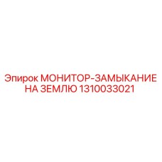 1310033021 МОНИТОР-ЗАМЫКАНИЕ НА ЗЕМЛЮ Epiroc