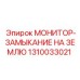 1310033021 МОНИТОР-ЗАМЫКАНИЕ НА ЗЕМЛЮ Epiroc