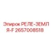 2657008518 РЕЛЕ-ЗЕМЛЯ-F Epiroc