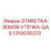 1310035370 ЭТИКЕТКА-ЗЕМЛЯ-УТЕЧКА-QAS Epiroc