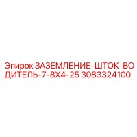 3083324100 ЗАЗЕМЛЕНИЕ-ШТОК-ВОДИТЕЛЬ-7-8X4-25 Epiroc