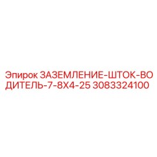 3083324100 ЗАЗЕМЛЕНИЕ-ШТОК-ВОДИТЕЛЬ-7-8X4-25 Epiroc