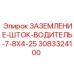 3083324100 ЗАЗЕМЛЕНИЕ-ШТОК-ВОДИТЕЛЬ-7-8X4-25 Epiroc