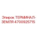Терминал-земля для оборудования Epiroc арт. 4700925715