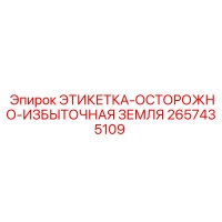 2657435109 ЭТИКЕТКА-ОСТОРОЖНО-ИЗБЫТОЧНАЯ ЗЕМЛЯ Epiroc
