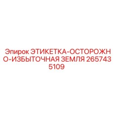 2657435109 ЭТИКЕТКА-ОСТОРОЖНО-ИЗБЫТОЧНАЯ ЗЕМЛЯ Epiroc
