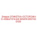 2657435109 ЭТИКЕТКА-ОСТОРОЖНО-ИЗБЫТОЧНАЯ ЗЕМЛЯ Epiroc