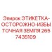 2657435109 ЭТИКЕТКА-ОСТОРОЖНО-ИЗБЫТОЧНАЯ ЗЕМЛЯ Epiroc
