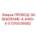 Провод заземления Epiroc 4 AWG 1310036582