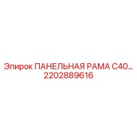 2202889616 ПАНЕЛЬНАЯ РАМА С40 Epiroc