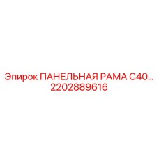 2202889616 ПАНЕЛЬНАЯ РАМА С40 Epiroc