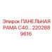 2202889616 ПАНЕЛЬНАЯ РАМА С40 Epiroc