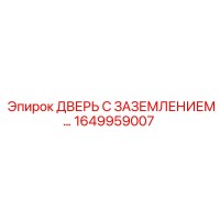 1649959007 ДВЕРЬ С ЗАЗЕМЛЕНИЕМ Epiroc